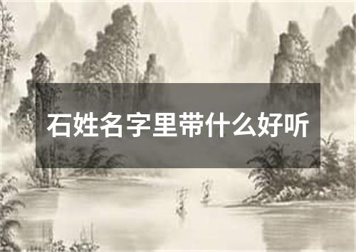 石姓名字里带什么好听