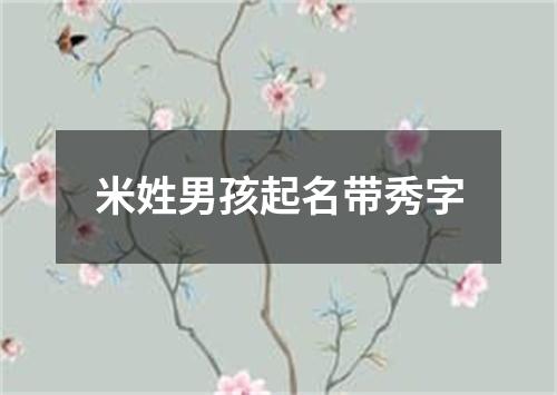 米姓男孩起名带秀字