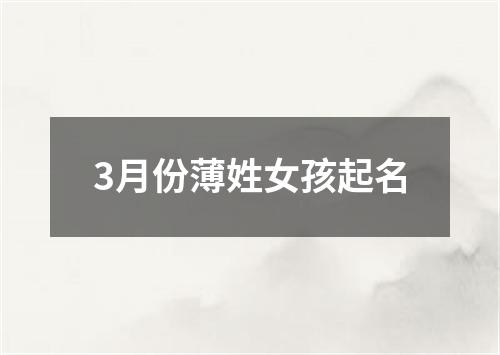 3月份薄姓女孩起名