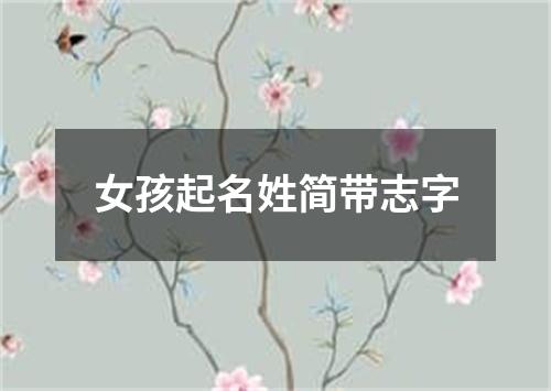 女孩起名姓简带志字