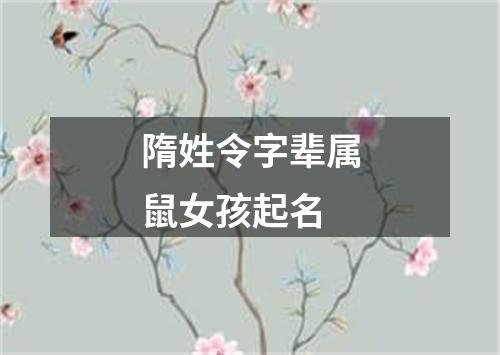 隋姓令字辈属鼠女孩起名