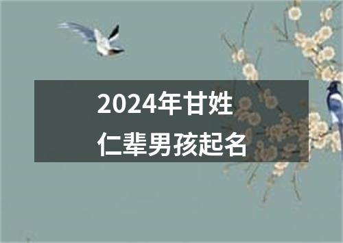 2024年甘姓仁辈男孩起名