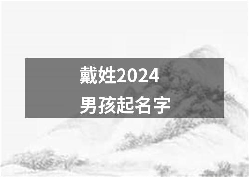 戴姓2024男孩起名字