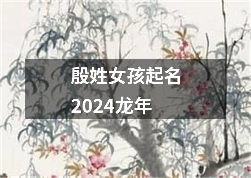 殷姓女孩起名2024龙年