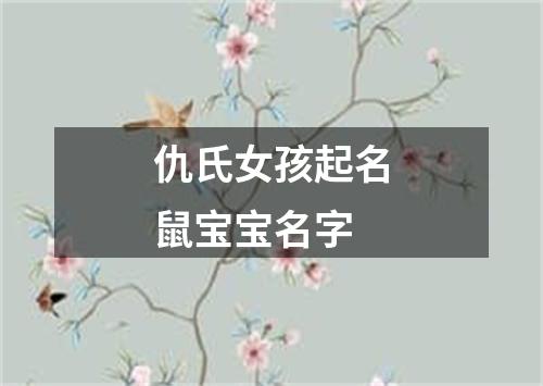 仇氏女孩起名鼠宝宝名字