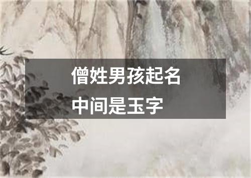 僧姓男孩起名中间是玉字