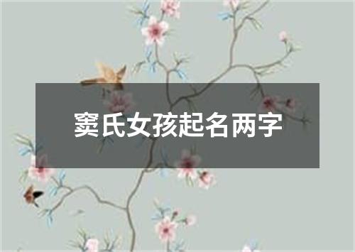 窦氏女孩起名两字