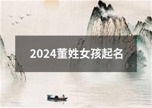 2024董姓女孩起名