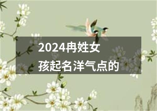 2024冉姓女孩起名洋气点的