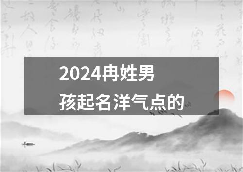 2024冉姓男孩起名洋气点的