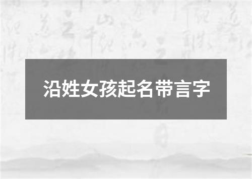 沿姓女孩起名带言字