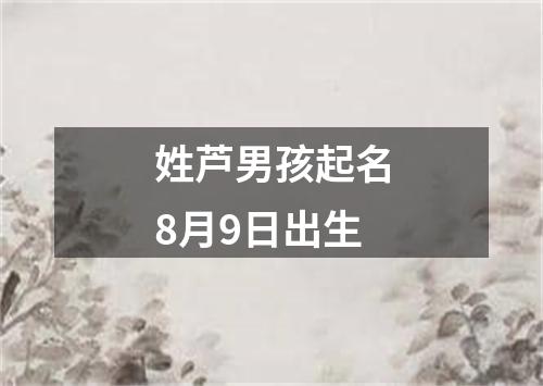 姓芦男孩起名8月9日出生