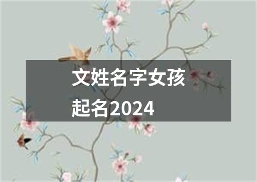 文姓名字女孩起名2024