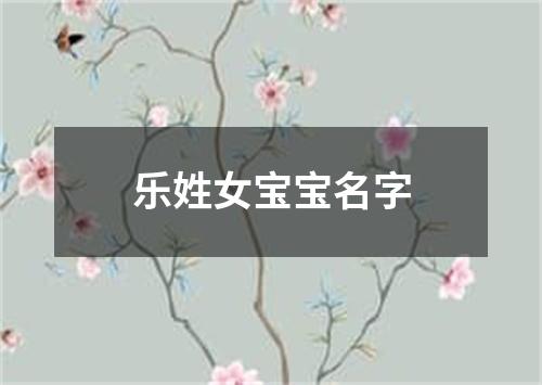 乐姓女宝宝名字