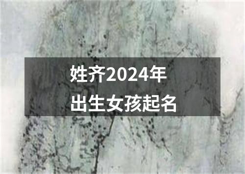 姓齐2024年出生女孩起名