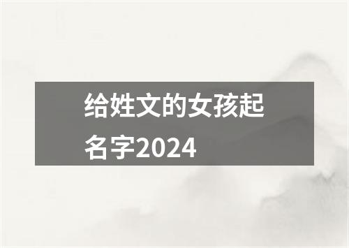 给姓文的女孩起名字2024