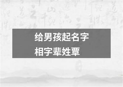 给男孩起名字相字辈姓覃