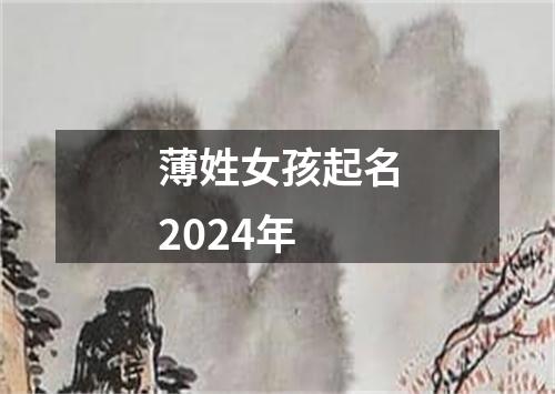 薄姓女孩起名2024年