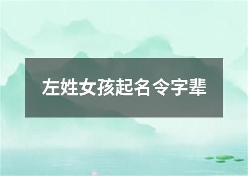 左姓女孩起名令字辈