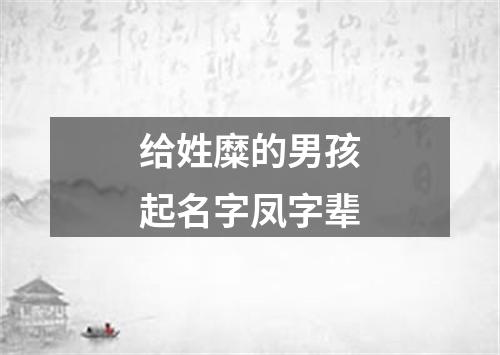 给姓糜的男孩起名字凤字辈