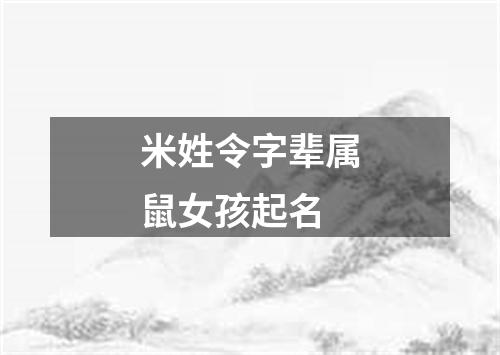 米姓令字辈属鼠女孩起名