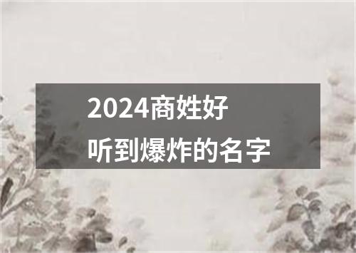 2024商姓好听到爆炸的名字