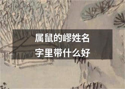 属鼠的嵺姓名字里带什么好