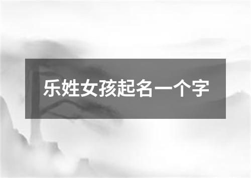 乐姓女孩起名一个字