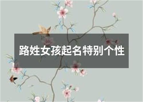 路姓女孩起名特别个性