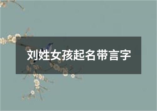 刘姓女孩起名带言字