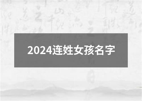 2024连姓女孩名字