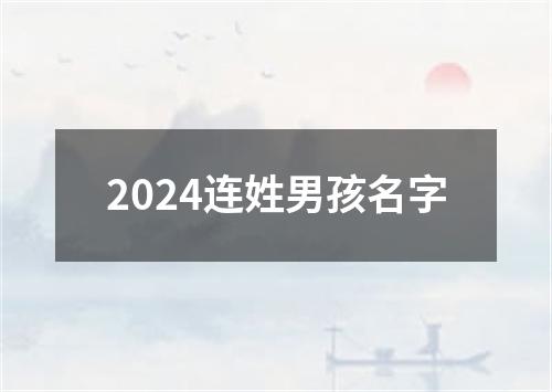 2024连姓男孩名字