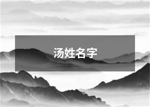 汤姓名字