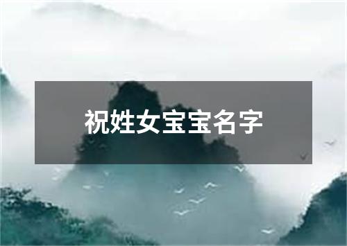 祝姓女宝宝名字