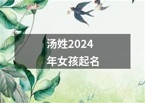 汤姓2024年女孩起名