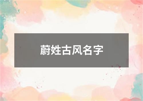 蔚姓古风名字