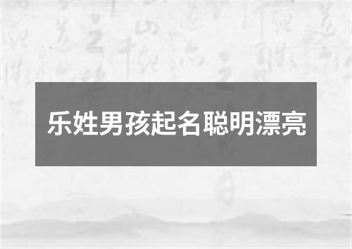 乐姓男孩起名聪明漂亮