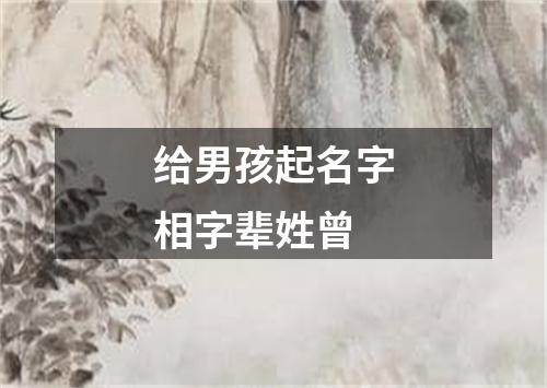 给男孩起名字相字辈姓曾