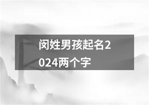 闵姓男孩起名2024两个字