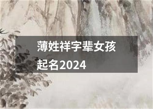 薄姓祥字辈女孩起名2024