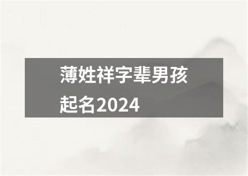 薄姓祥字辈男孩起名2024