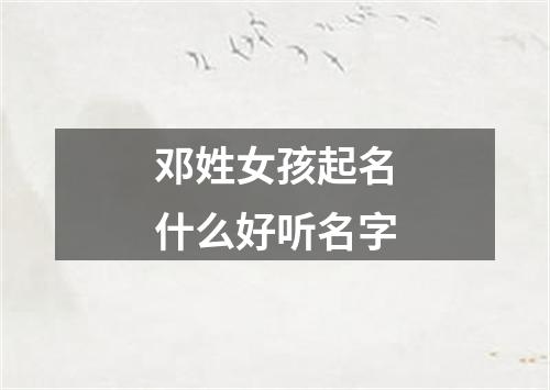 邓姓女孩起名什么好听名字