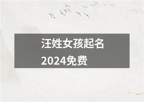 汪姓女孩起名2024免费