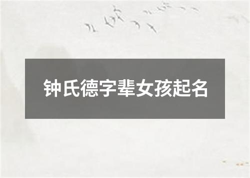 钟氏德字辈女孩起名