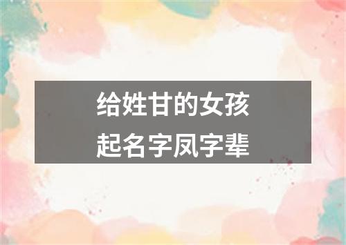 给姓甘的女孩起名字凤字辈