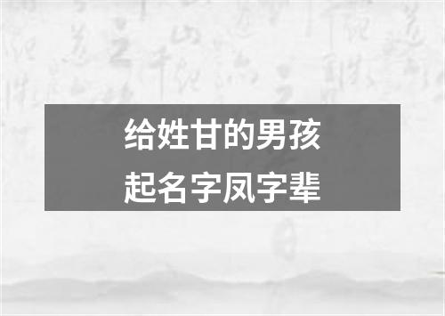 给姓甘的男孩起名字凤字辈