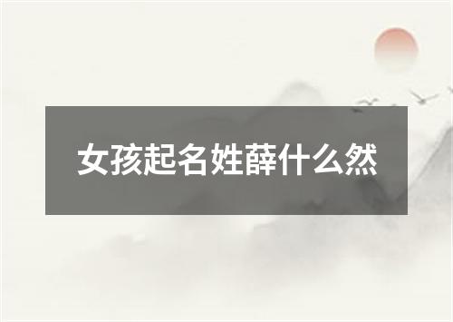 女孩起名姓薛什么然