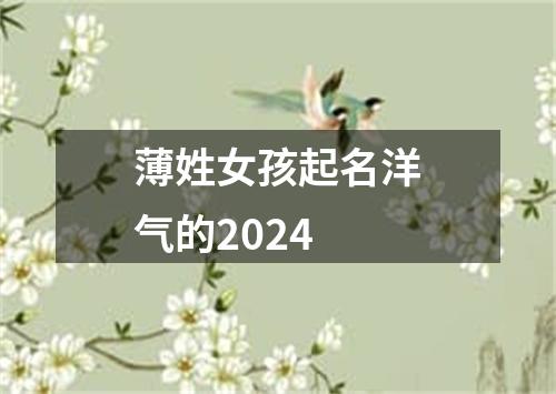 薄姓女孩起名洋气的2024