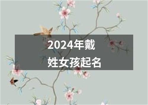 2024年戴姓女孩起名