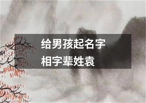 给男孩起名字相字辈姓袁